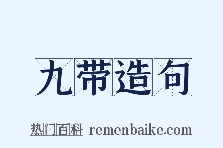九带造句是什么意思的图片